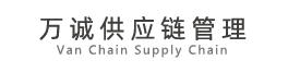 东莞市万诚供应链管理有限公司
